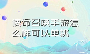 使命召唤手游怎么样可以单挑（使命召唤手游单挑用什么打）