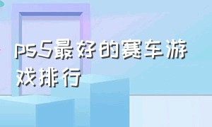 ps5最好的赛车游戏排行