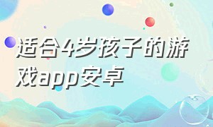 适合4岁孩子的游戏app安卓