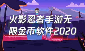 火影忍者手游无限金币软件2020
