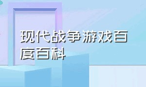 现代战争游戏百度百科