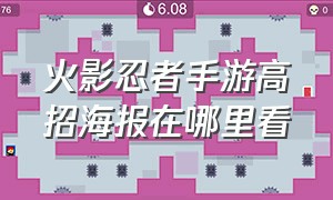 火影忍者手游高招海报在哪里看（火影忍者手游高招顺序图片）