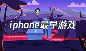 iphone最早游戏（以前苹果手机最火的游戏）