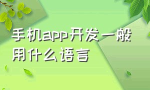 手机app开发一般用什么语言