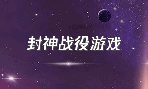 封神战役游戏