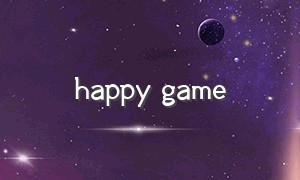 happy game（快乐小游戏app最新版）