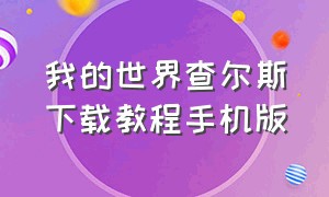 我的世界查尔斯下载教程手机版