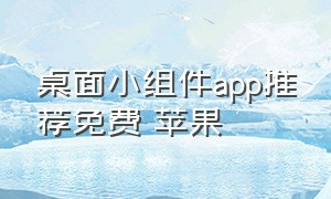 桌面小组件app推荐免费 苹果