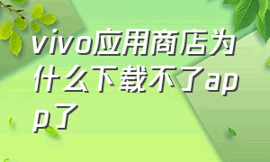 vivo应用商店为什么下载不了app了