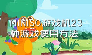 MINISO游戏机23种游戏使用方法