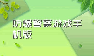 防爆警察游戏手机版