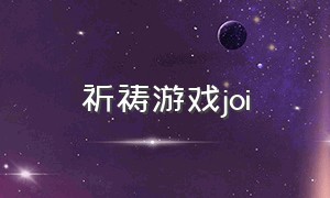 祈祷游戏joi