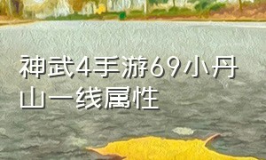 神武4手游69小丹山一线属性（神武4手游平民小丹山怎么加点）