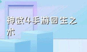 神武4手游回生之术（神武4手游100级血耐死亡骑士）