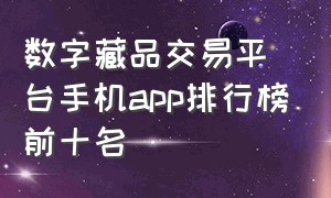 数字藏品交易平台手机app排行榜前十名