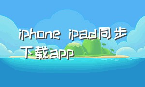 iphone ipad同步下载app