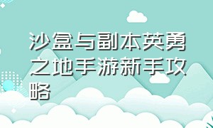 沙盒与副本英勇之地手游新手攻略