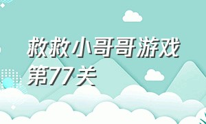 救救小哥哥游戏第77关