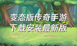 变态版传奇手游下载安装最新版