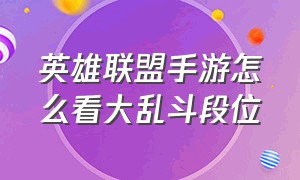 英雄联盟手游怎么看大乱斗段位