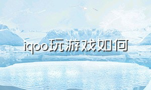 iqoo玩游戏如何