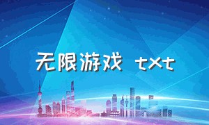 无限游戏 txt