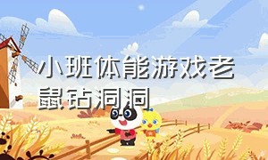 小班体能游戏老鼠钻洞洞