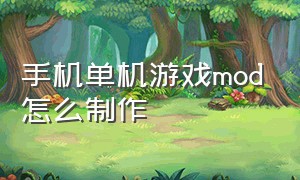 手机单机游戏mod怎么制作