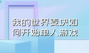 我的世界麦块如何开始单人游戏（我的世界麦块怎么玩普通地图）