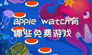 apple watch有哪些免费游戏