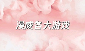 漫威各大游戏