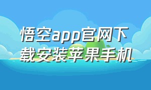 悟空app官网下载安装苹果手机