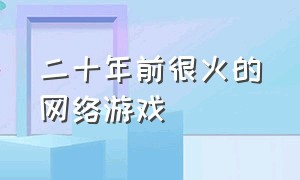 二十年前很火的网络游戏