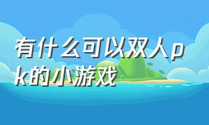 有什么可以双人pk的小游戏