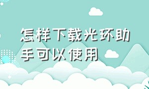 怎样下载光环助手可以使用