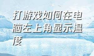 打游戏如何在电脑左上角显示温度