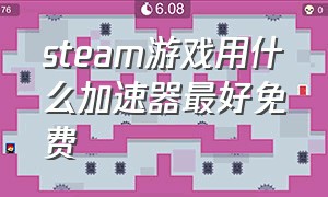 steam游戏用什么加速器最好免费