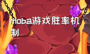 moba游戏胜率机制