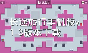 长途旅行手机版v1.3版本下载