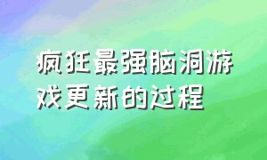 疯狂最强脑洞游戏更新的过程