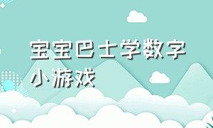 宝宝巴士学数字小游戏