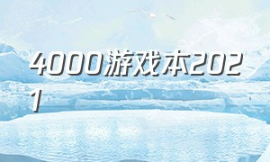 4000游戏本2021