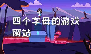 四个字母的游戏网站