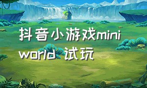 抖音小游戏mini world 试玩