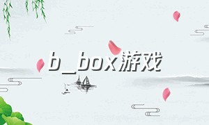 b_box游戏