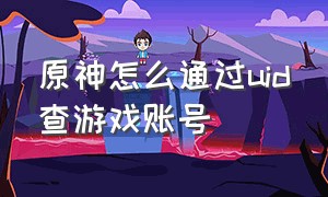 原神怎么通过uid查游戏账号