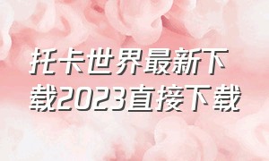 托卡世界最新下载2023直接下载