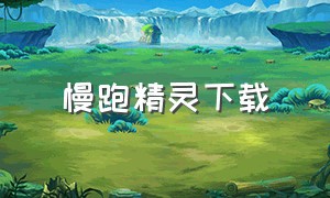 慢跑精灵下载（慢跑精灵下载软件）