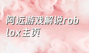 阿远游戏解说roblox主页