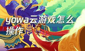 yowa云游戏怎么操作